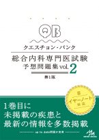 クエスチョン・バンク総合内科専門医試験 予想問題集 vol.2（第1版）