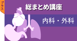 総まとめ講座 内科・外科