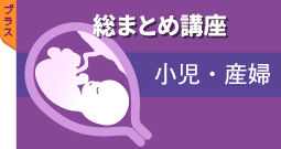 総まとめ講座 小児・産婦