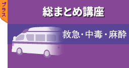 総まとめ講座 救急・中毒・麻酔