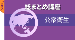 総まとめ講座 公衆衛生
