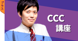 CCC講座