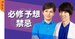 必修予想・禁忌講座