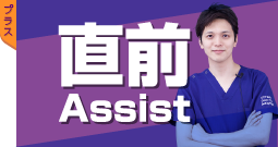 直前Assist