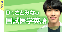 Dr.さとみなの国試医学英語
