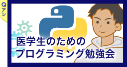 医学生のためのプログラミング勉強会