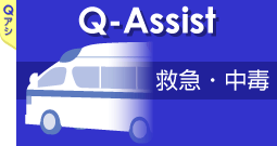 QA救急