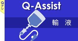 QA輸液