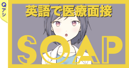 SOAP 英語で医療面接