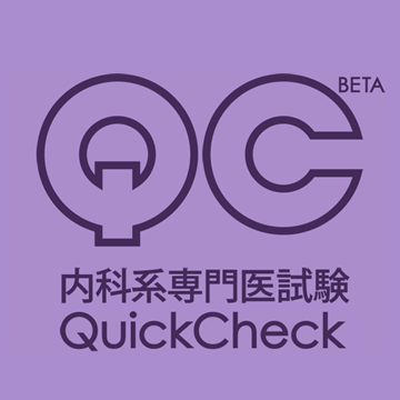 内科系専門医試験QuickCheck