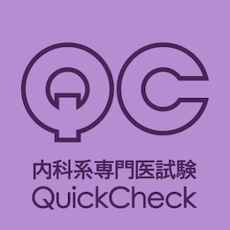 内科系専門医試験QuickCheck