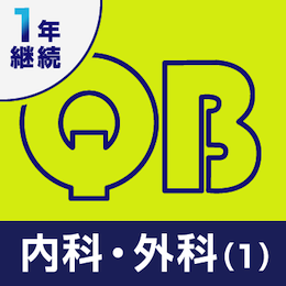 クエスチョン・バンク医師国家試験問題解説