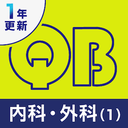 クエスチョン・バンク医師国家試験問題解説