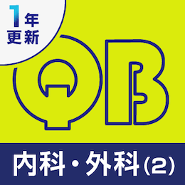 クエスチョン・バンク医師国家試験問題解説