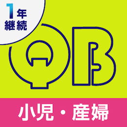 クエスチョン・バンク医師国家試験問題解説