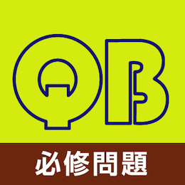 クエスチョン・バンク医師国家試験問題解説