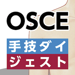 重要手技ダイジェスト