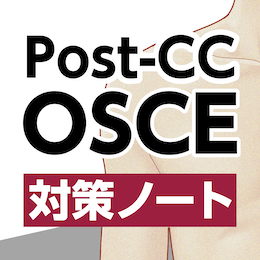 OSCE対策ノート