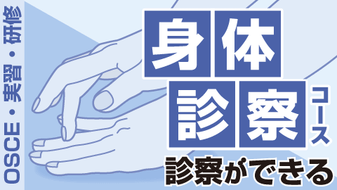 身体診察コース【OSCE対策】