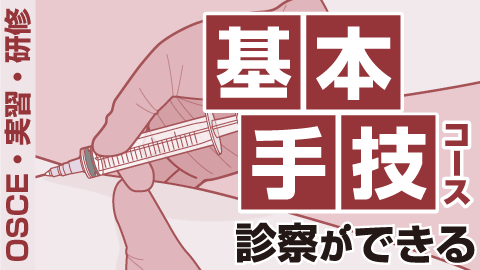 基本手技コース【OSCE対策】