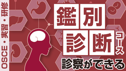 鑑別診断コース【PCC‐OSCE対策】