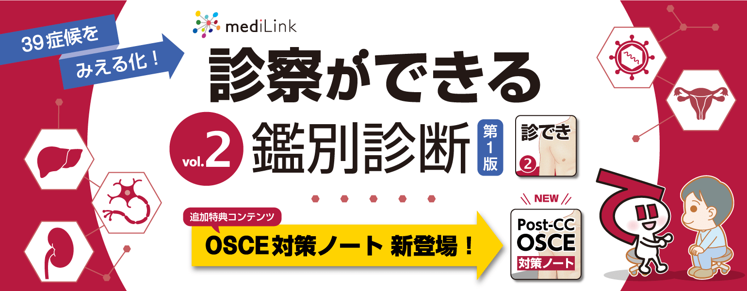 OSCE対策ノート